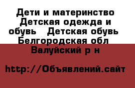 Дети и материнство Детская одежда и обувь - Детская обувь. Белгородская обл.,Валуйский р-н